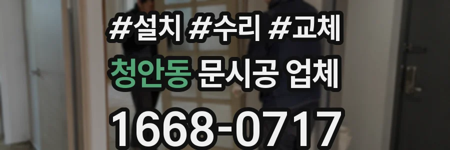 청안동 문시공 업체