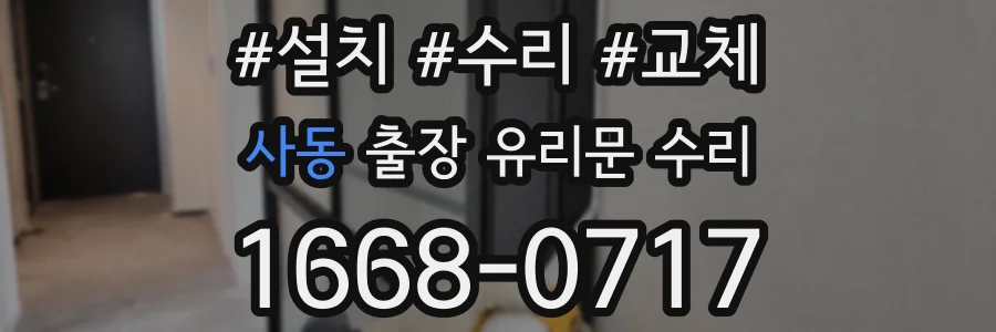 사동 출장 유리문 수리