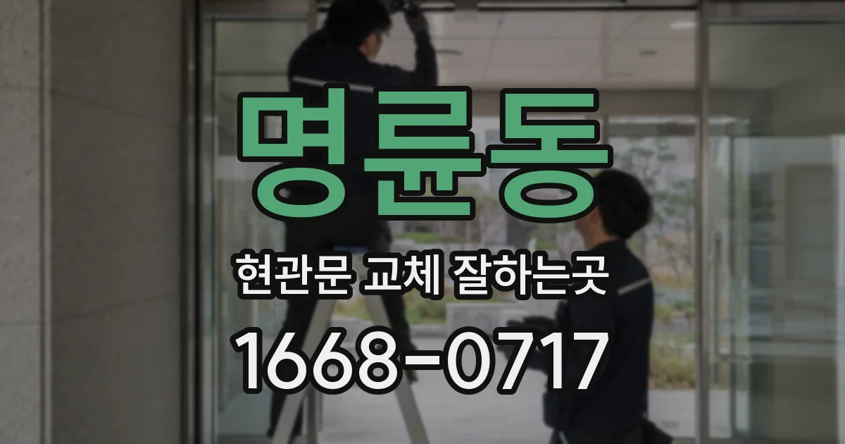 명륜동 현관문 교체 잘하는곳