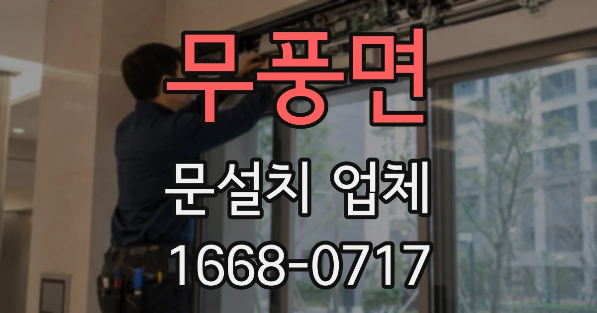 무풍면 문설치 업체