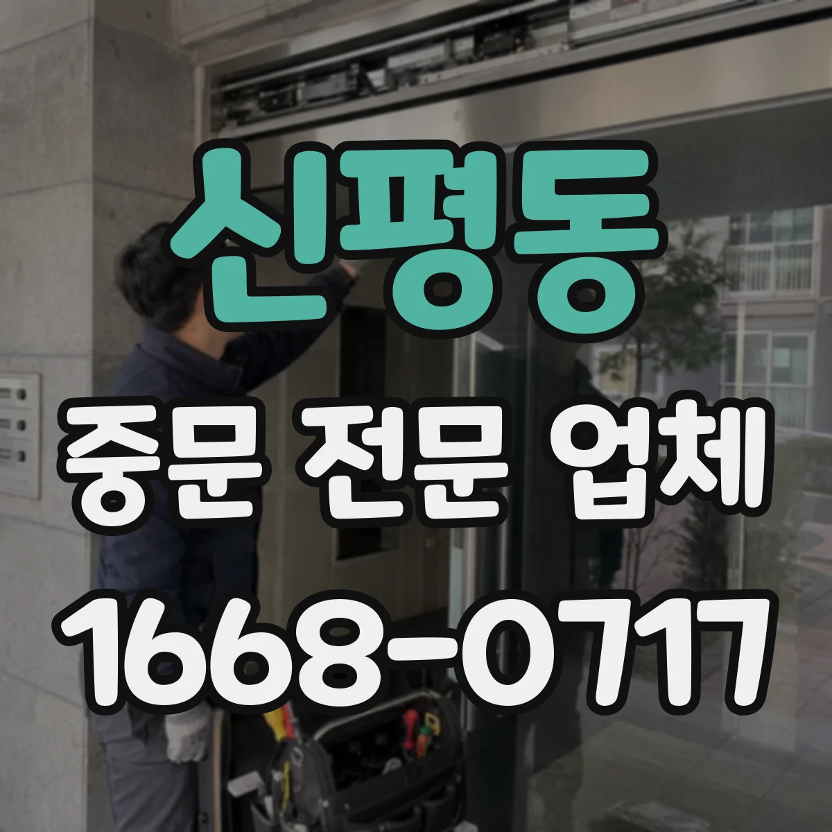 신평동 중문 전문 업체