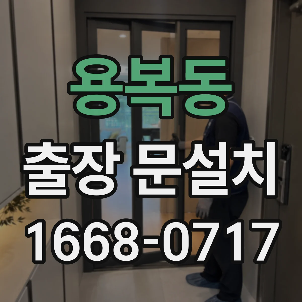 용복동 출장 문설치