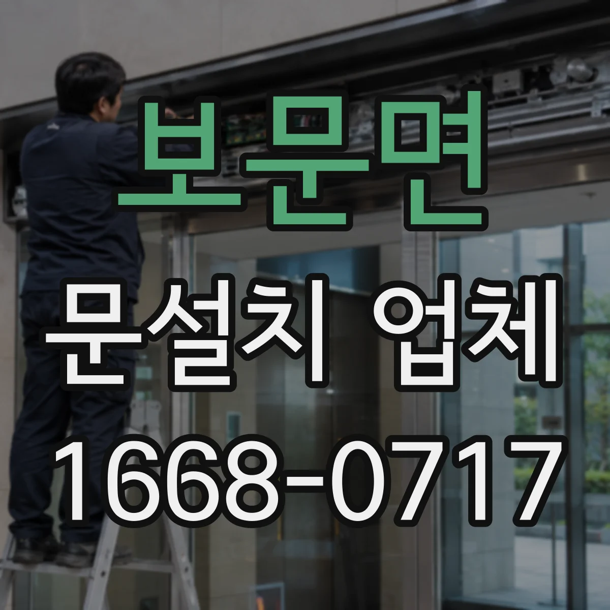 보문면 문설치 업체