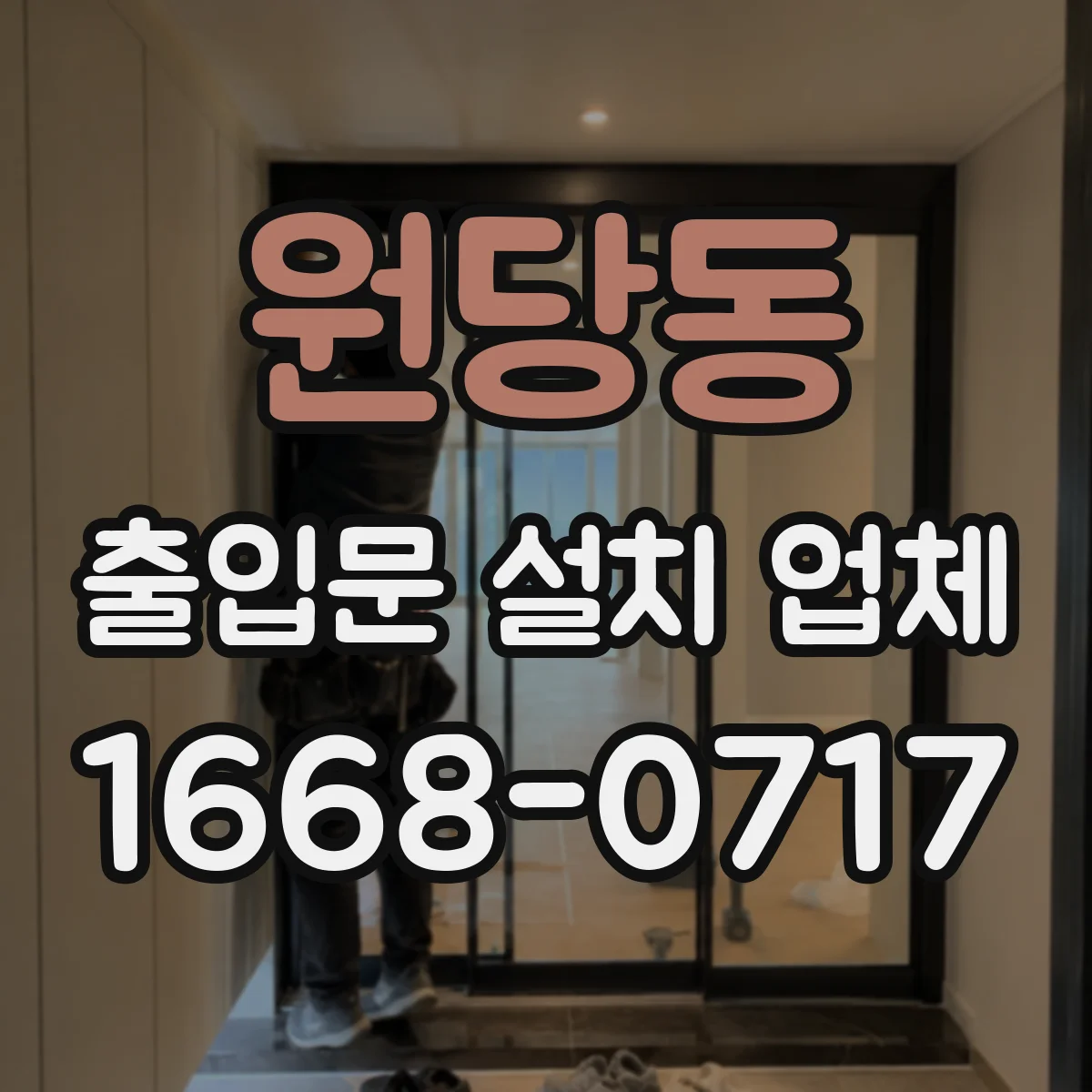 원당동 출입문 설치 업체
