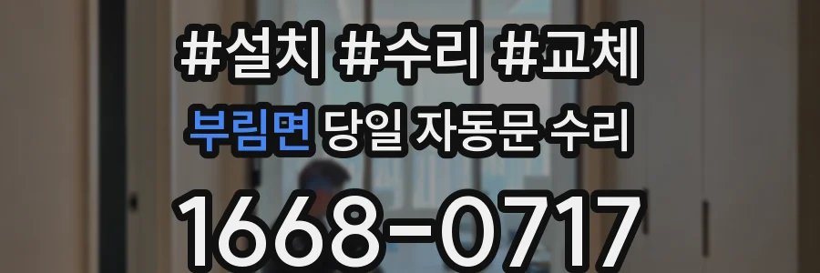 부림면 당일 자동문 수리