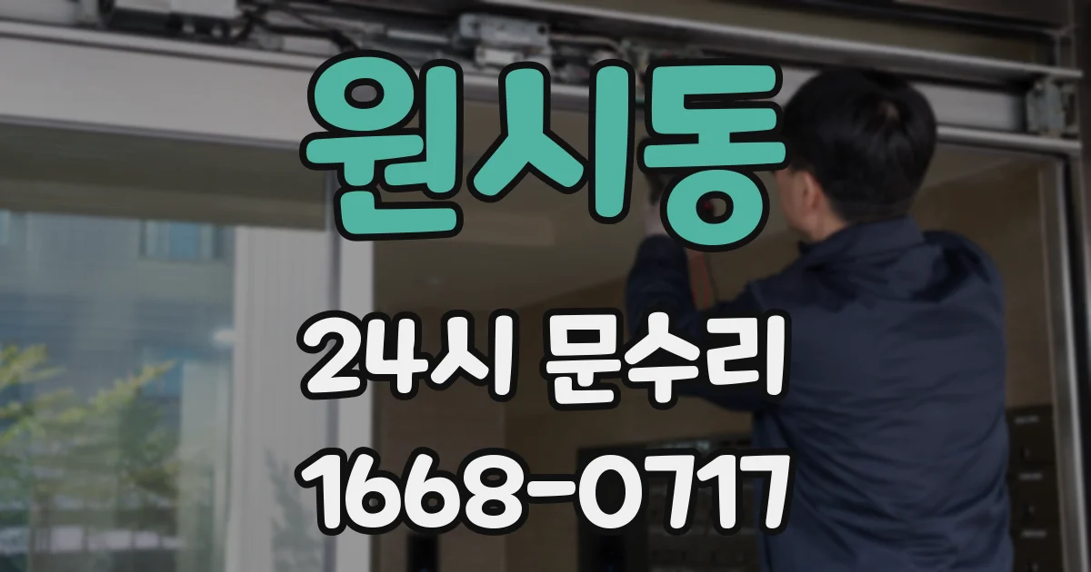 원시동 24시 문수리