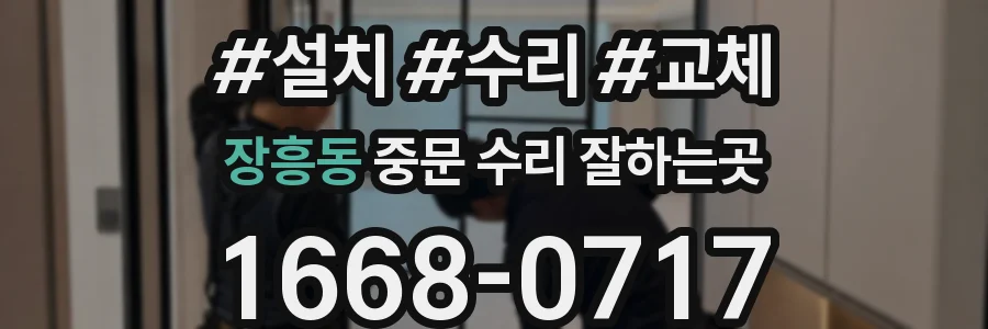 장흥동 중문 수리 잘하는곳