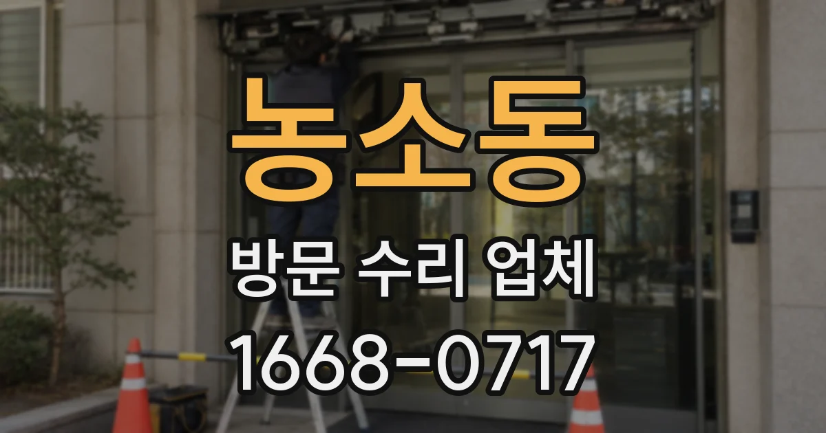 농소동 방문 수리 업체