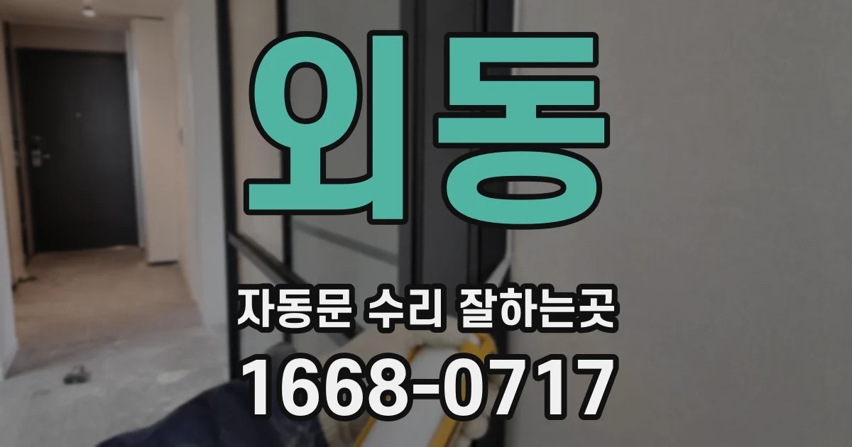 외동 자동문 수리 잘하는곳