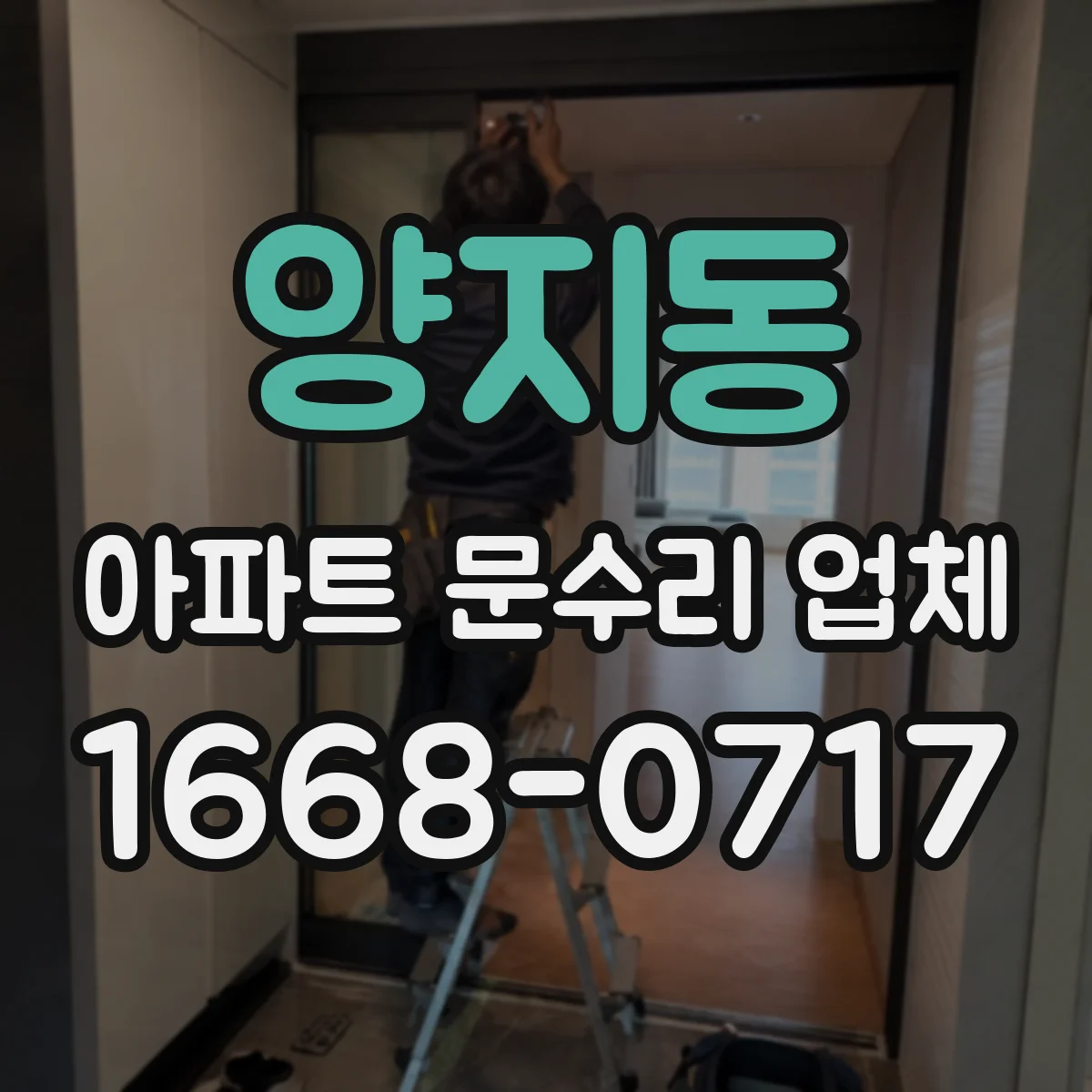 양지동 아파트 문수리 업체