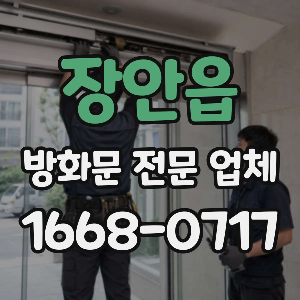 장안읍 방화문 전문 업체
