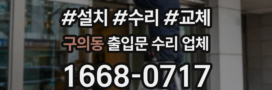 구의동 출입문 수리 업체
