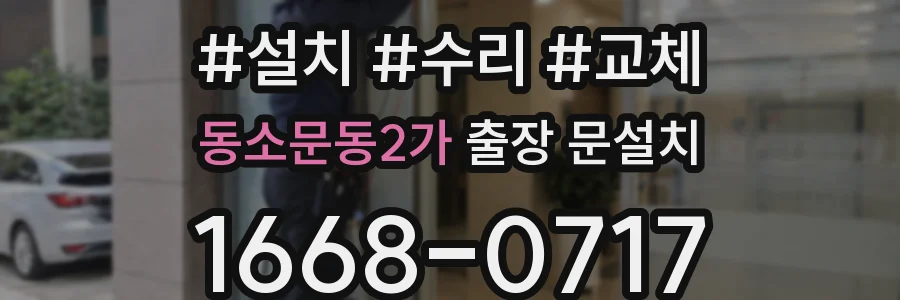 동소문동2가 출장 문설치