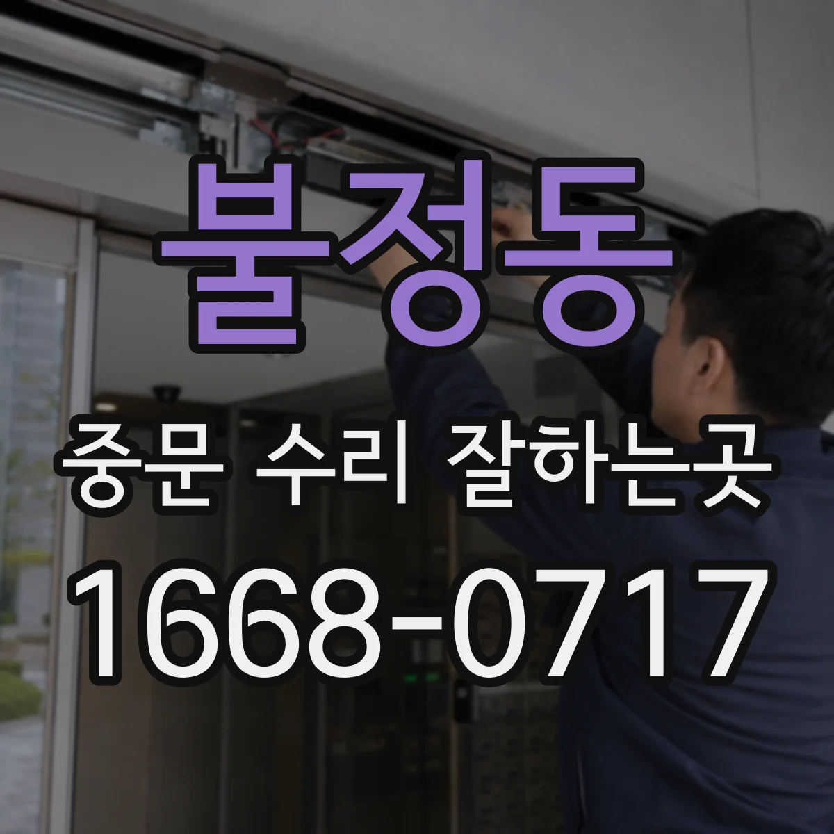 불정동 중문 수리 잘하는곳