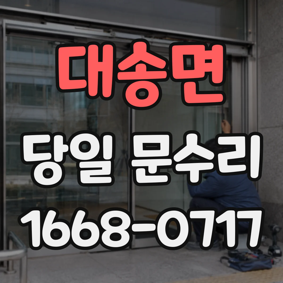 대송면 당일 문수리