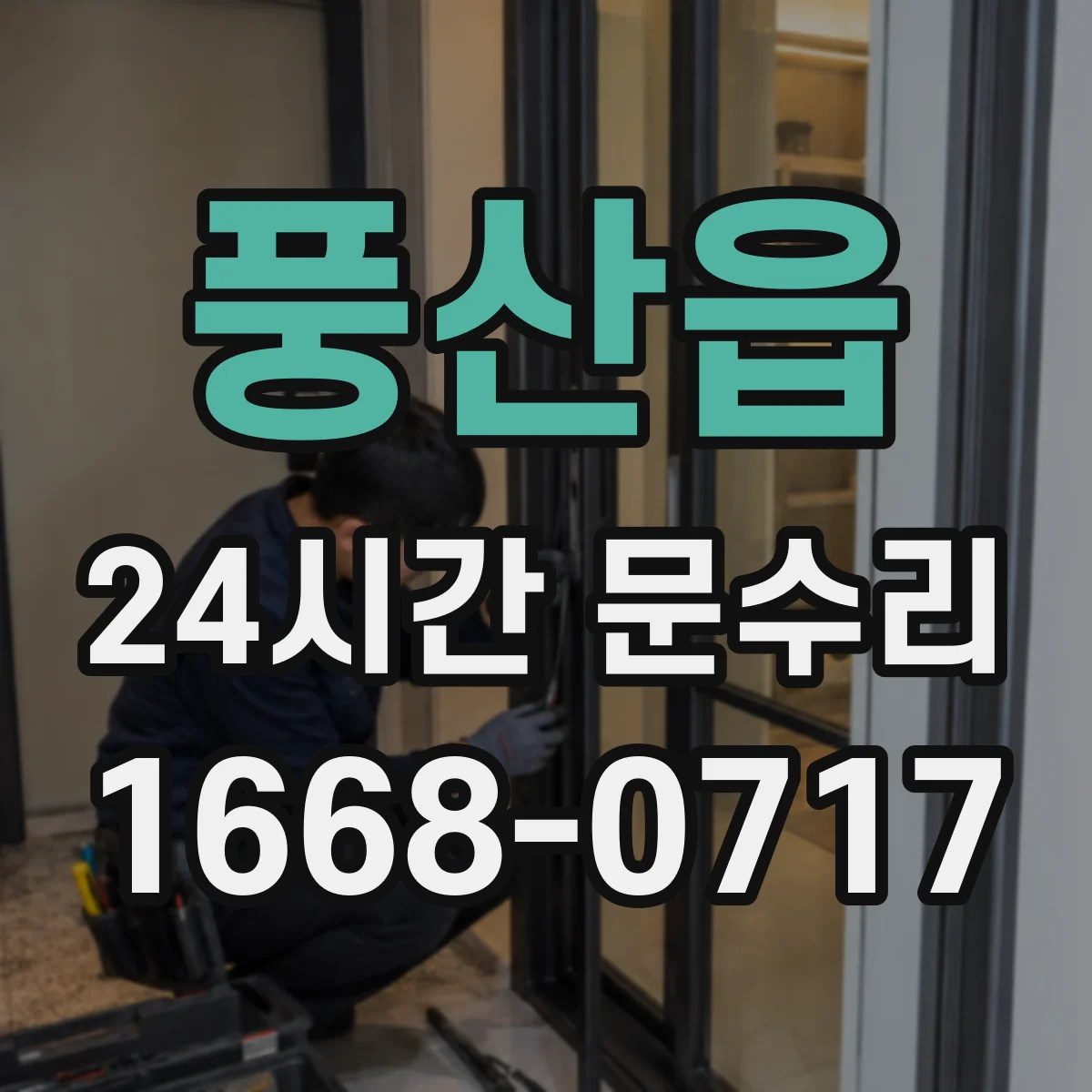 풍산읍 24시간 문수리