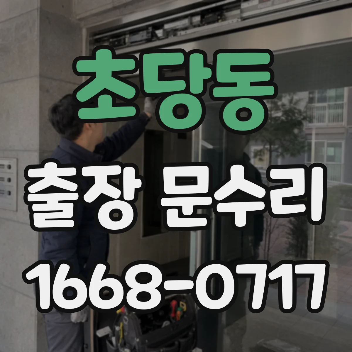 초당동 출장 문수리
