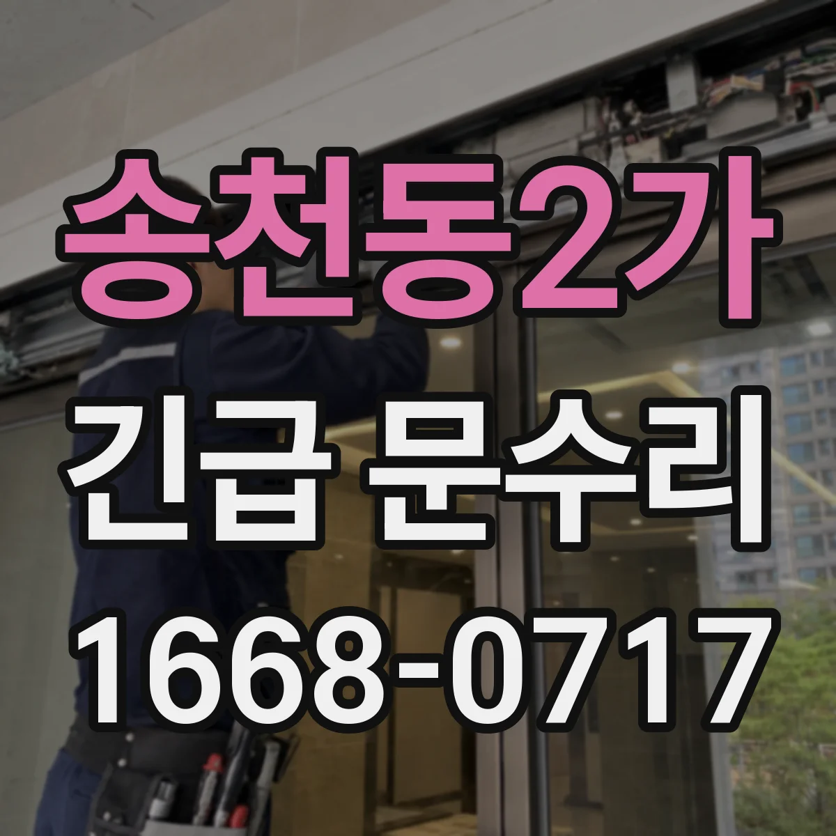 송천동2가 긴급 문수리