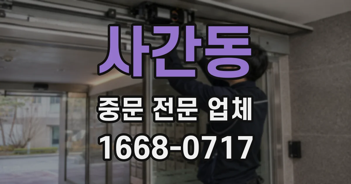 사간동 중문 전문 업체