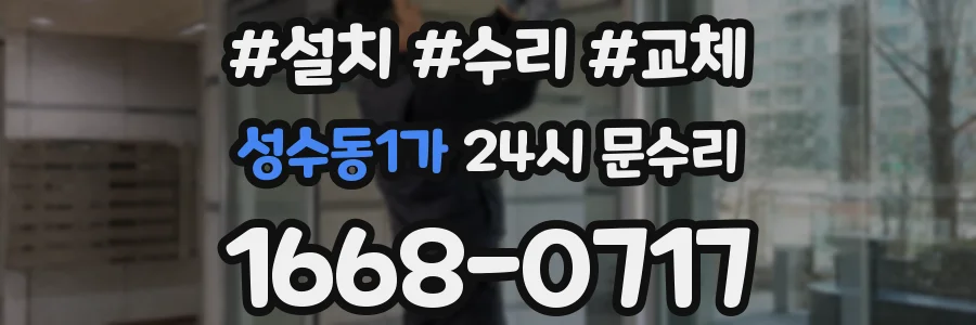 성수동1가 24시 문수리