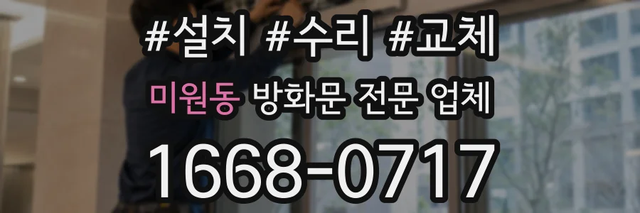 미원동 방화문 전문 업체