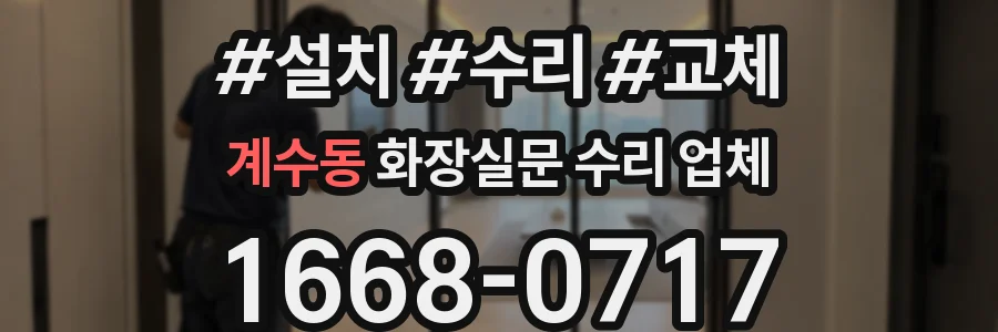 계수동 화장실문 수리 업체