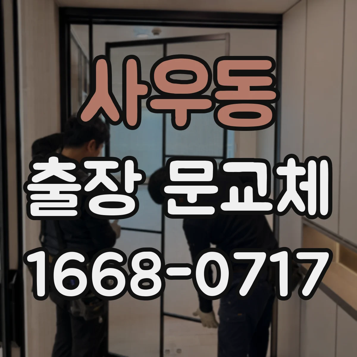 사우동 출장 문교체