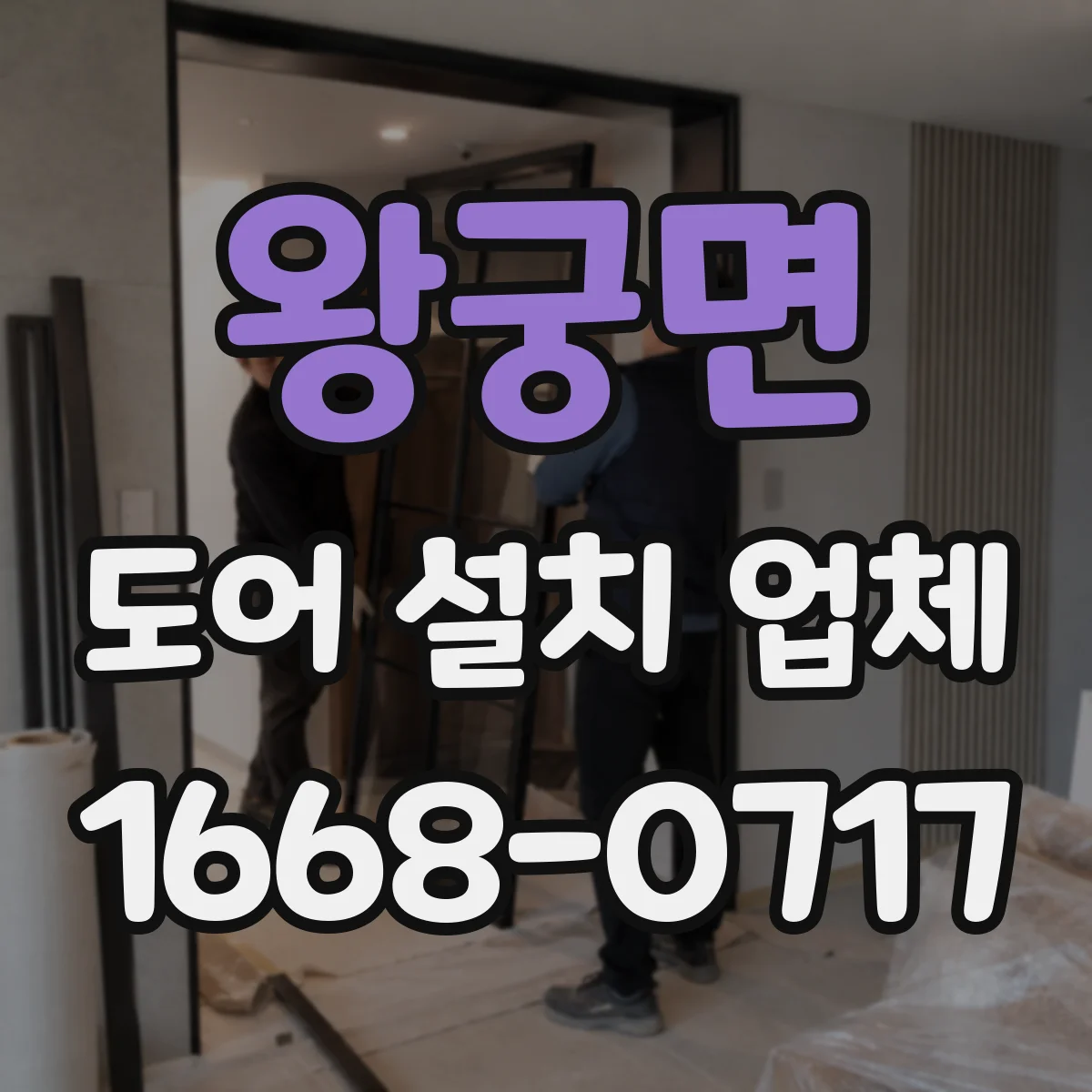 왕궁면 도어 설치 업체