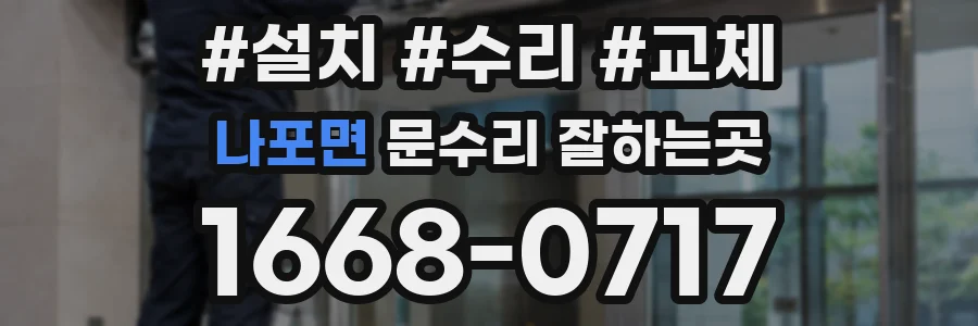 나포면 문수리 잘하는곳
