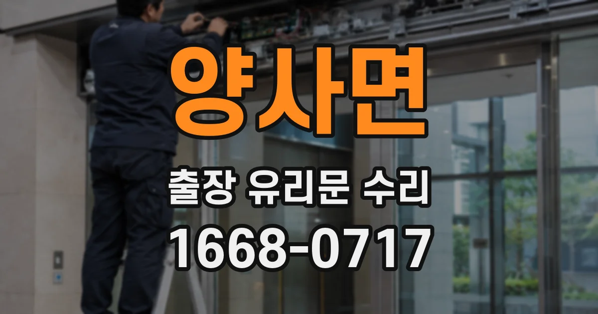 양사면 출장 유리문 수리