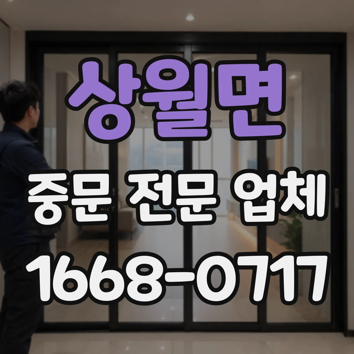상월면 중문 전문 업체