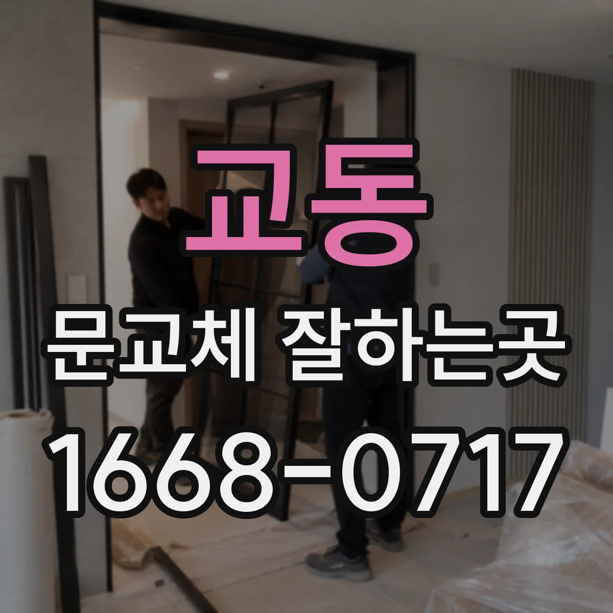 교동 문교체 잘하는곳