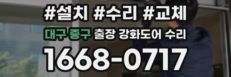 대구 중구 출장 강화도어 수리
