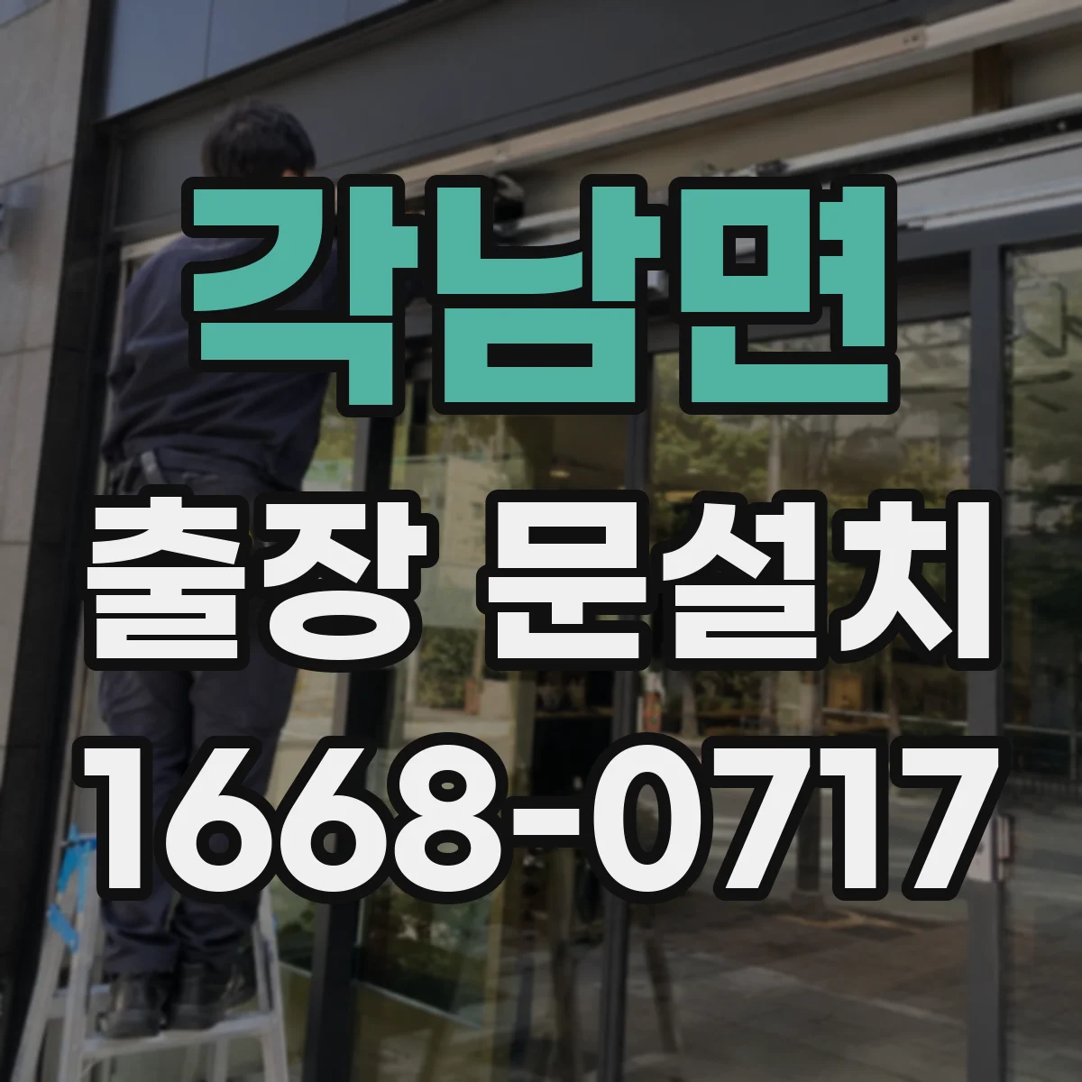 각남면 출장 문설치