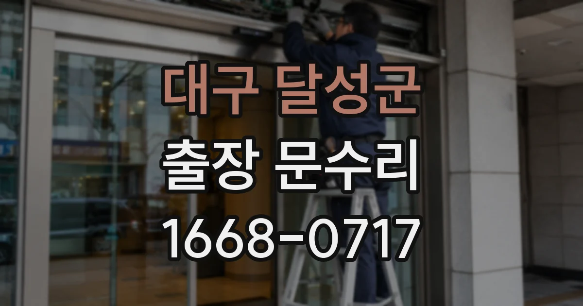 대구 달성군 출장 문수리