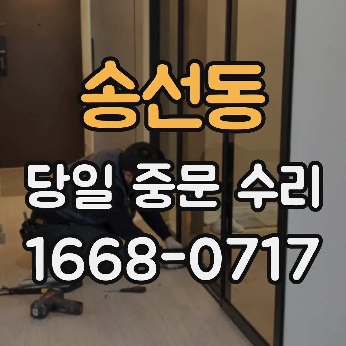 송선동 당일 중문 수리