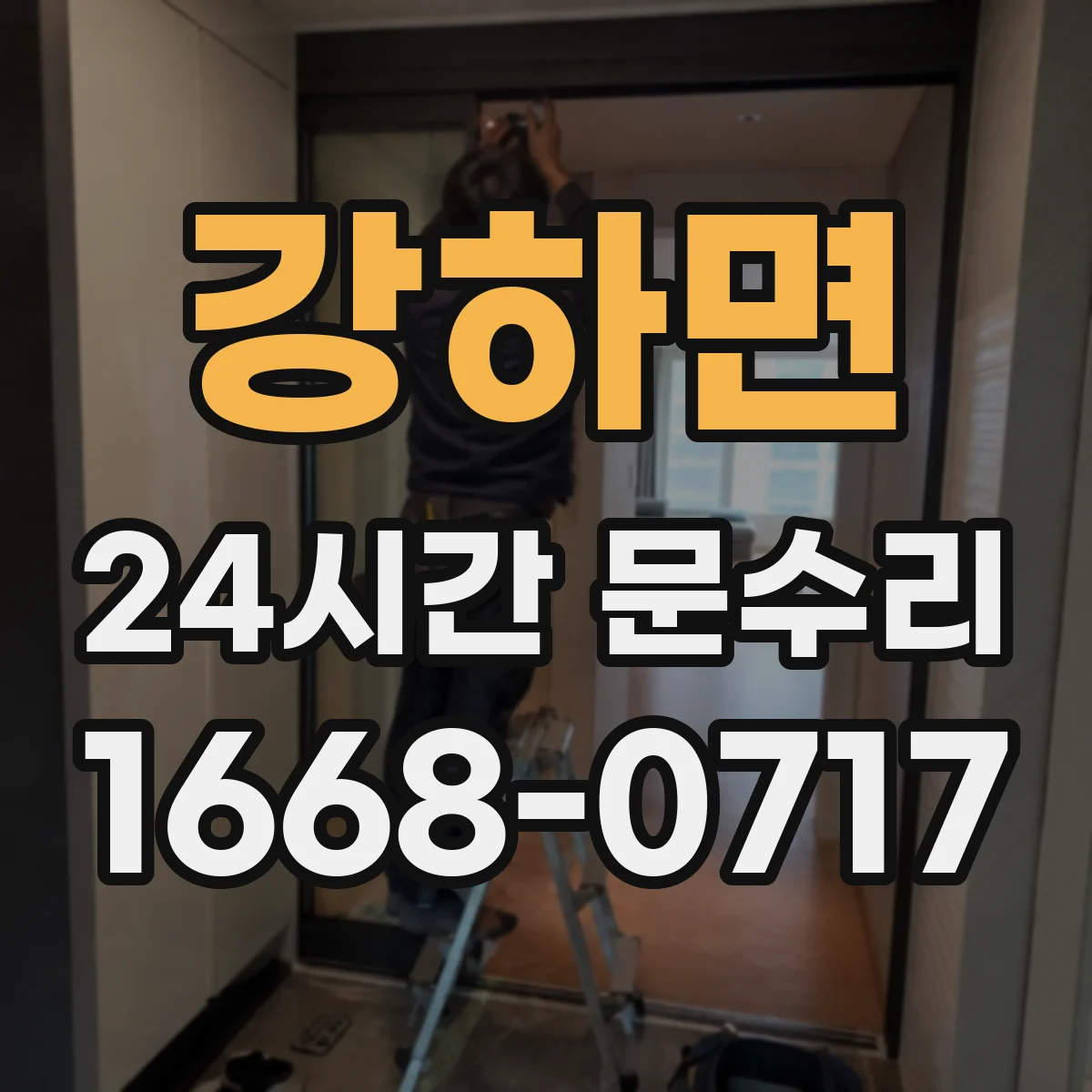 강하면 24시간 문수리