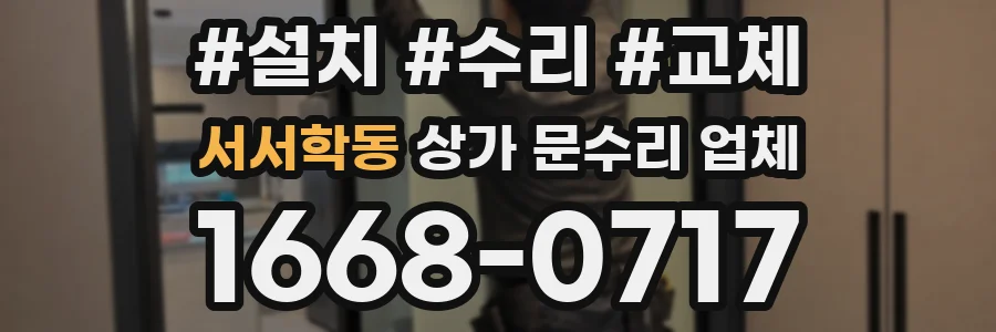 서서학동 상가 문수리 업체