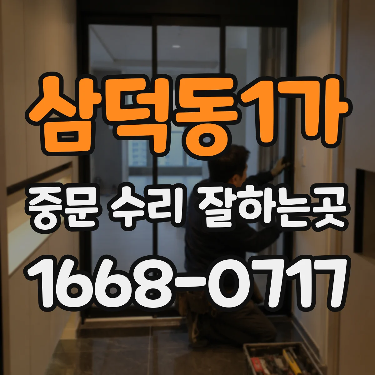 삼덕동1가 중문 수리 잘하는곳