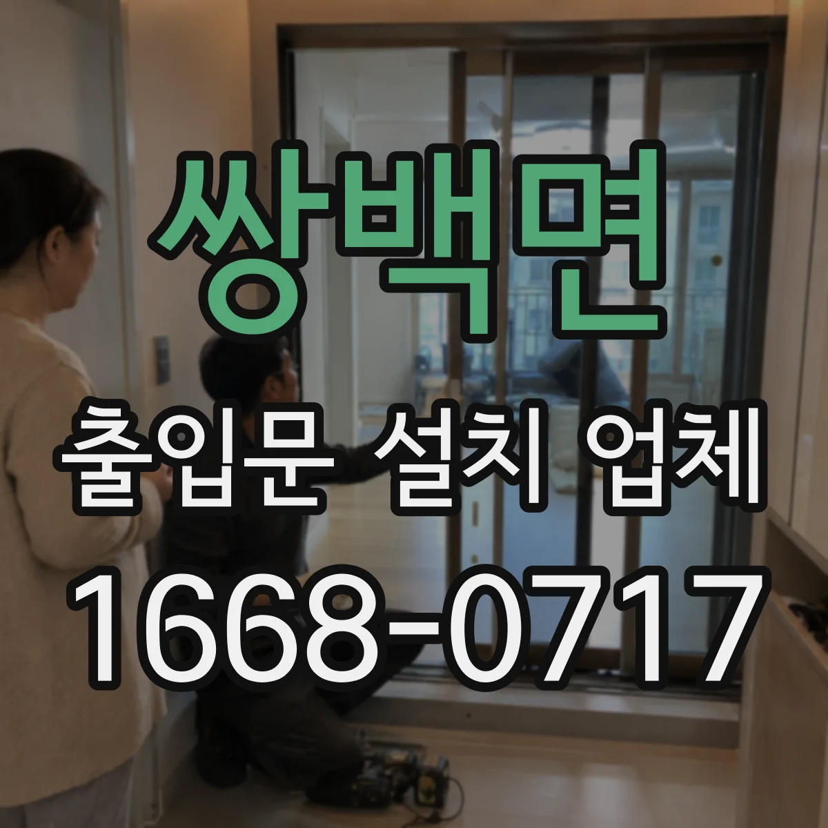 쌍백면 출입문 설치 업체