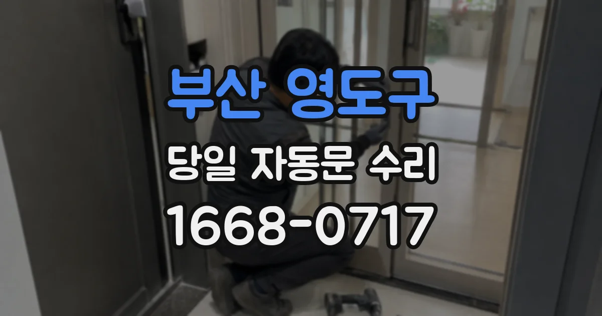 부산 영도구 당일 자동문 수리