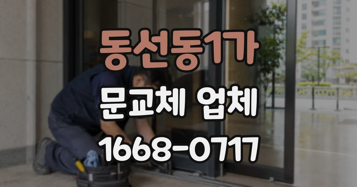 동선동1가 문교체 업체
