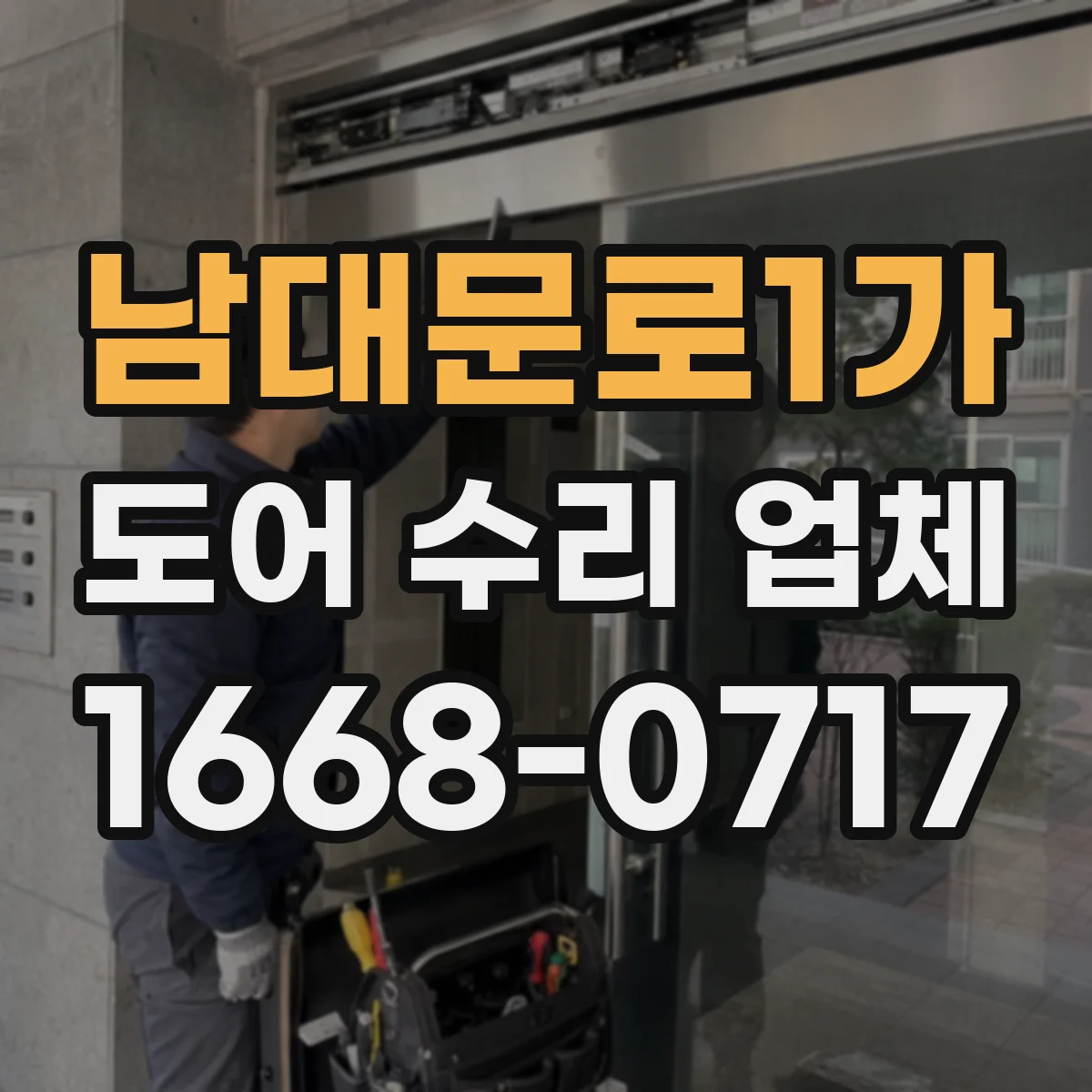 남대문로1가 도어 수리 업체