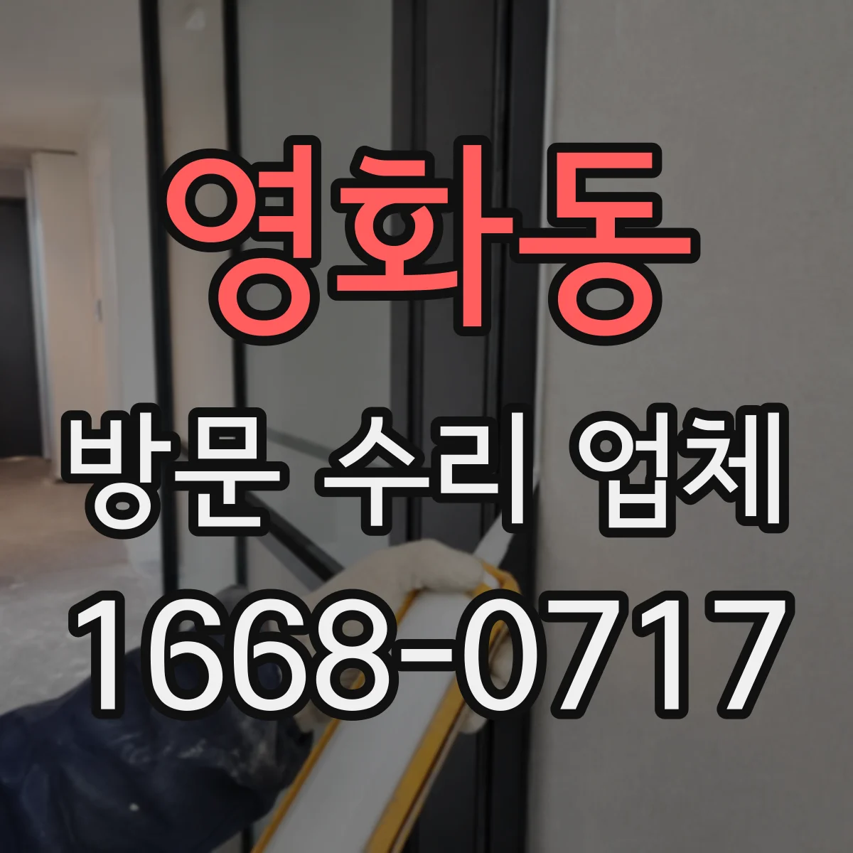 영화동 방문 수리 업체