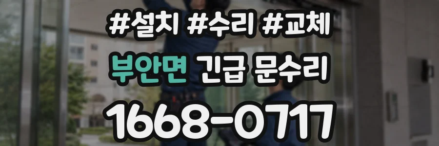 부안면 긴급 문수리