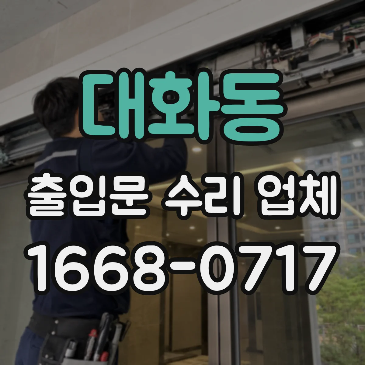 대화동 출입문 수리 업체