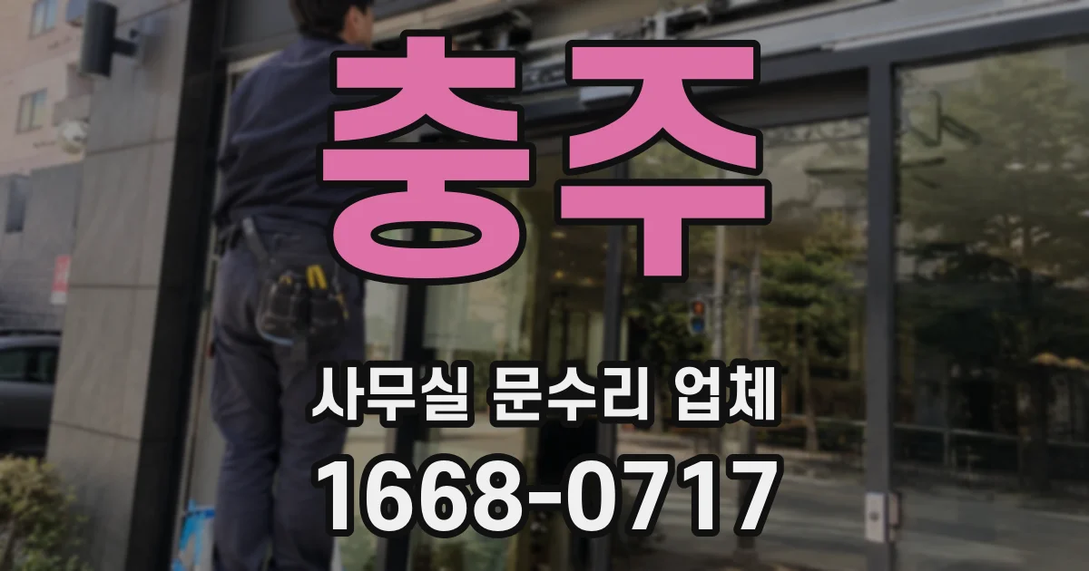 충주 사무실 문수리 업체