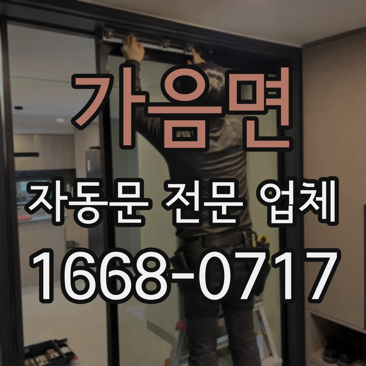 가음면 자동문 전문 업체
