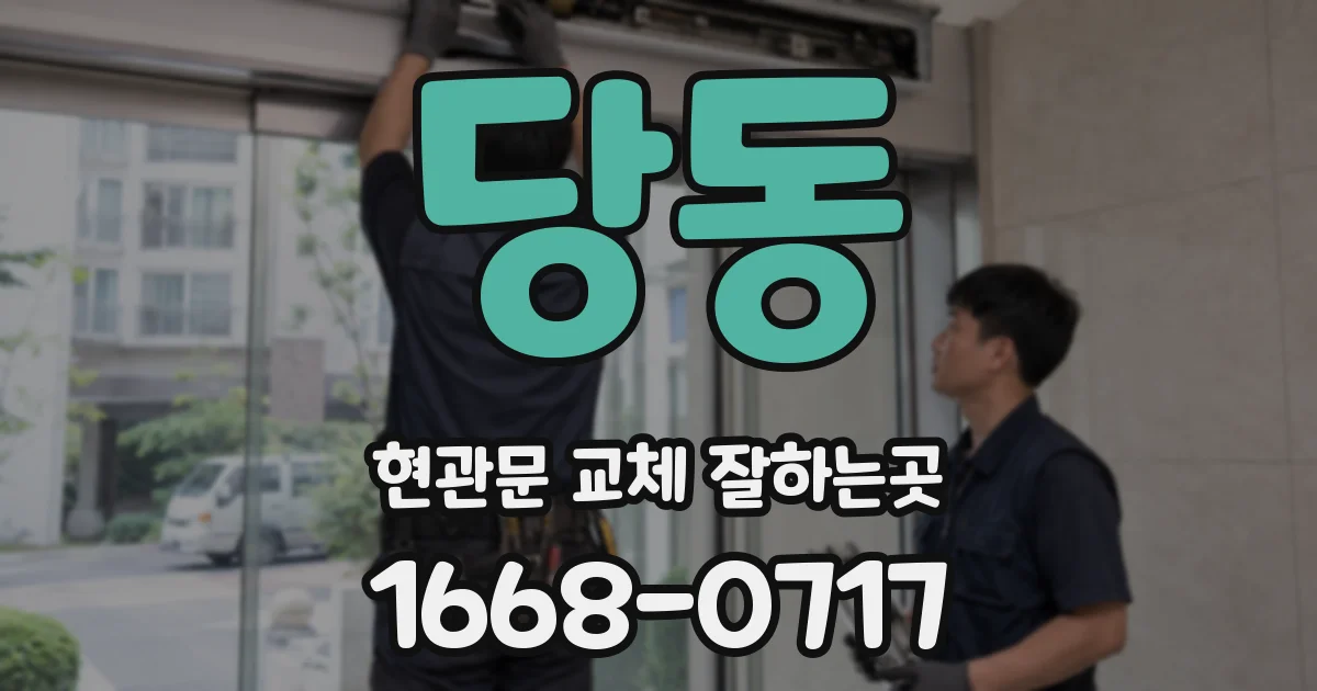 당동 현관문 교체 잘하는곳