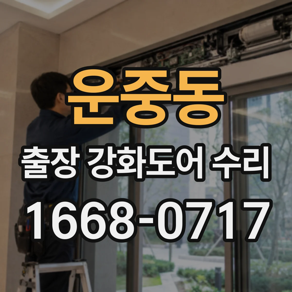 운중동 출장 강화도어 수리 야간 방문 전 준비사항과 상담